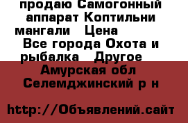 продаю Самогонный аппарат Коптильни мангали › Цена ­ 7 000 - Все города Охота и рыбалка » Другое   . Амурская обл.,Селемджинский р-н